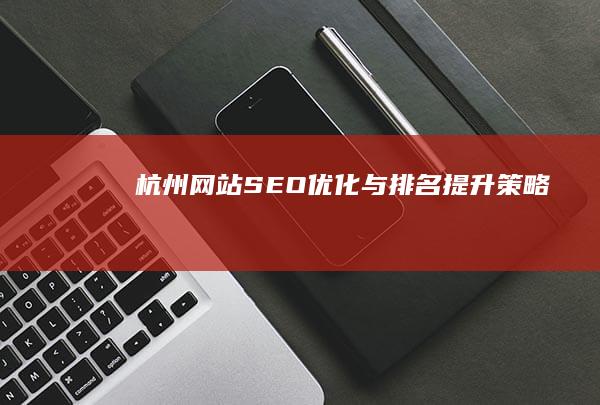 杭州网站SEO优化与排名提升策略